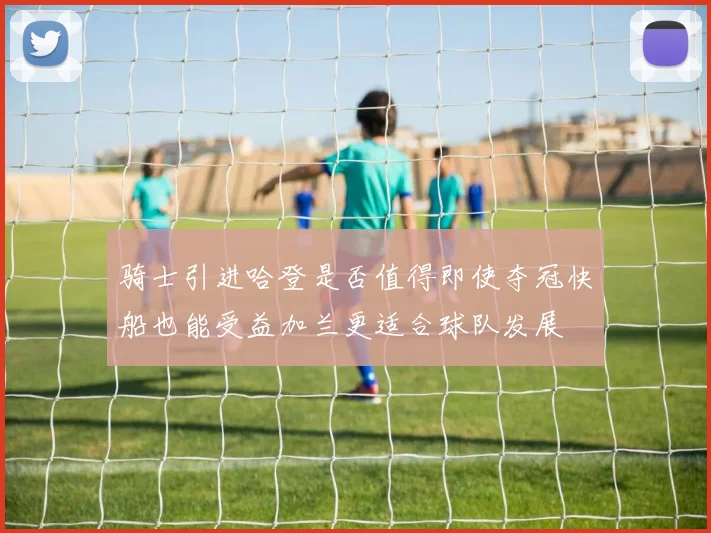骑士引进哈登是否值得即使夺冠快船也能受益加兰更适合球队发展