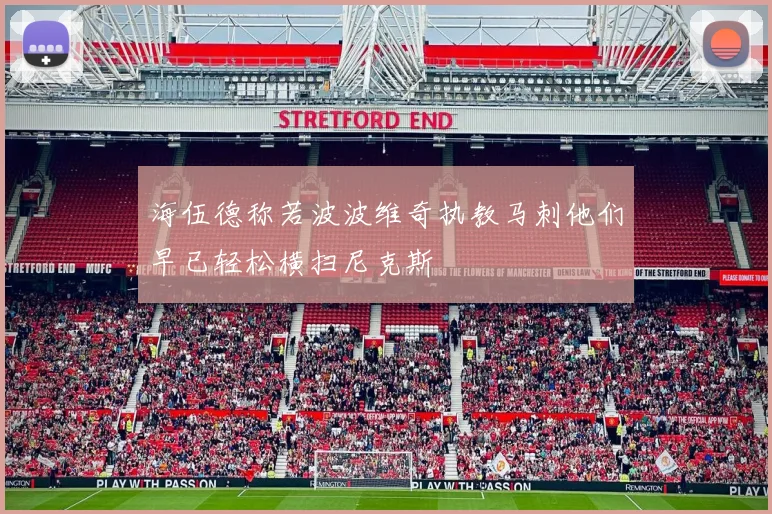 海伍德称若波波维奇执教马刺他们早已轻松横扫尼克斯