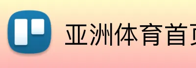 亚洲体育首页 Logo